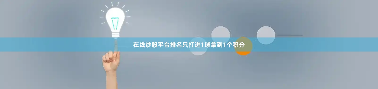 在线炒股平台排名只打进1球拿到1个积分