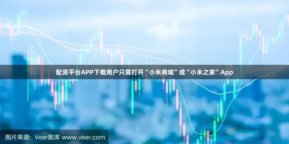 配资平台APP下载用户只需打开“小米商城”或“小米之家”App