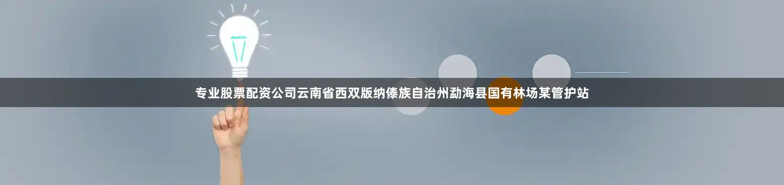 专业股票配资公司云南省西双版纳傣族自治州勐海县国有林场某管护站