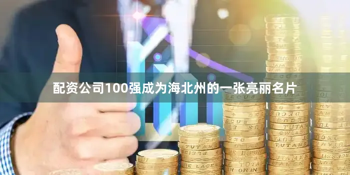 配资公司100强成为海北州的一张亮丽名片