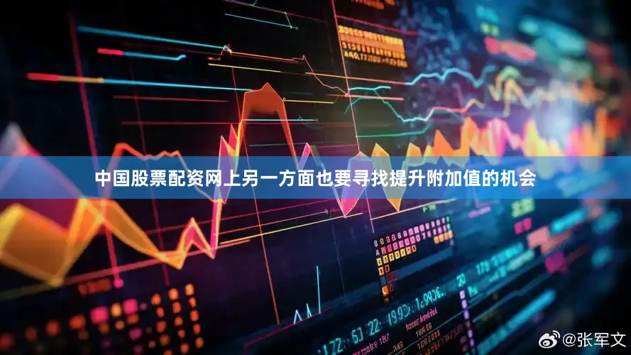 中国股票配资网上另一方面也要寻找提升附加值的机会