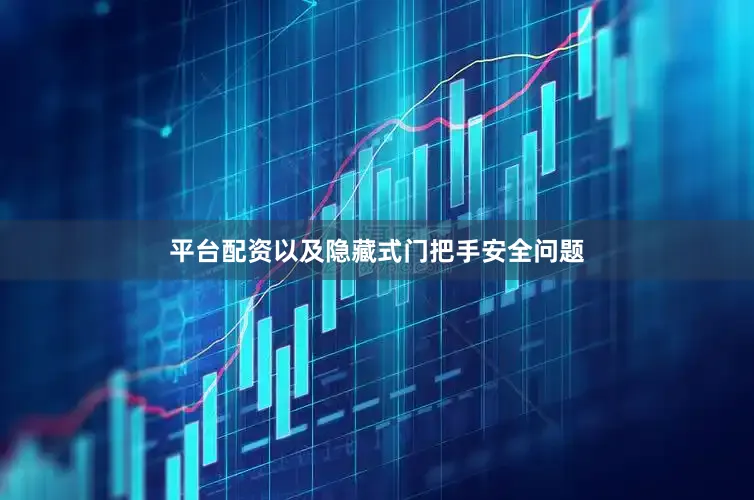 平台配资以及隐藏式门把手安全问题