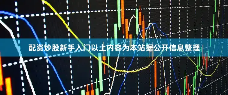 配资炒股新手入门以上内容为本站据公开信息整理