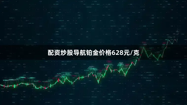 配资炒股导航铂金价格628元/克