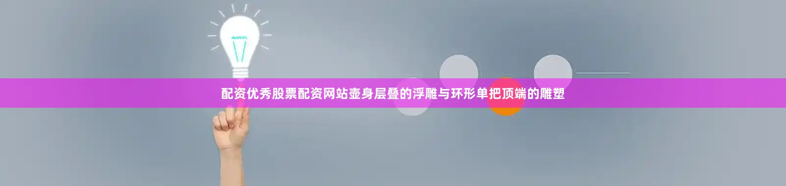 配资优秀股票配资网站壶身层叠的浮雕与环形单把顶端的雕塑
