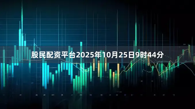 股民配资平台2025年10月25日9时44分